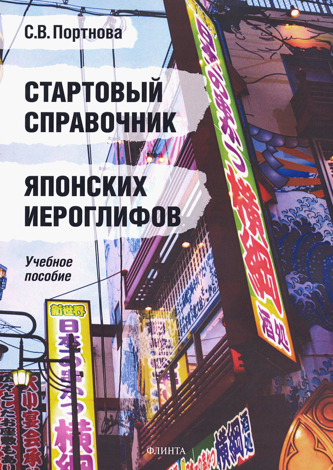 Стартовый справочник японских иероглифов. Учебное пособие - фото №2