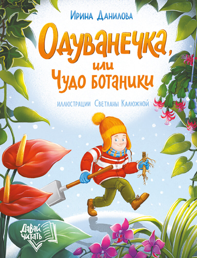 Одуванечка, или Чудо ботаники (Ирина Данилова) - фото №13