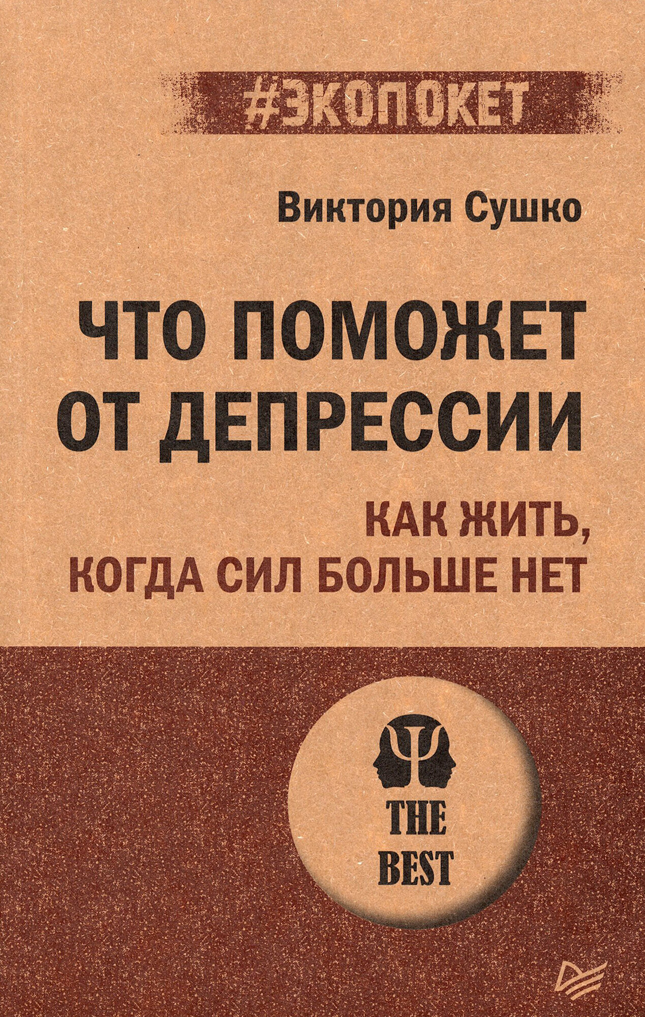 Что поможет от депрессии. Как жить, когда сил больше нет - фото №20