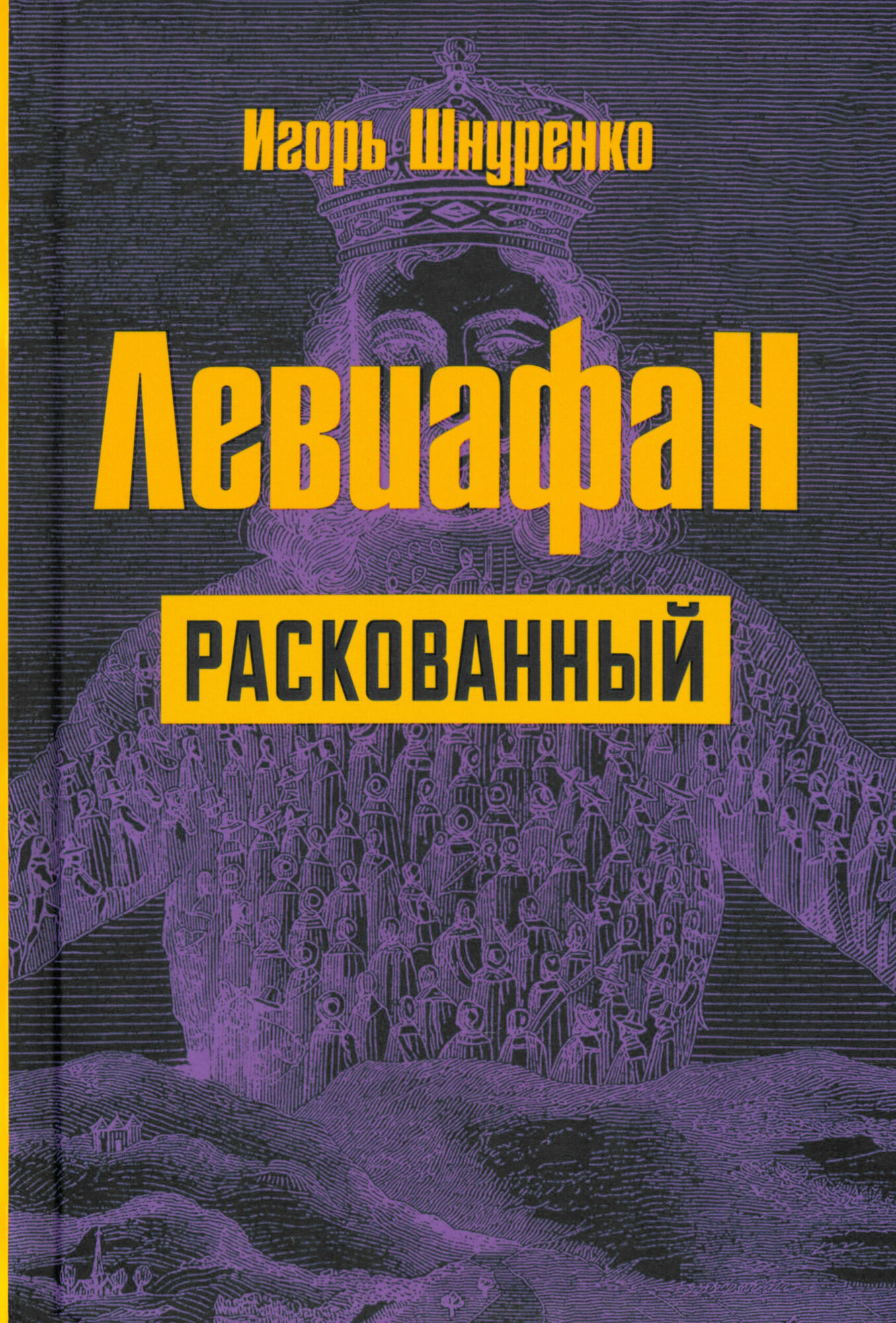 Левиафан раскованный (Шнуренко Игорь Анатольевич) - фото №10