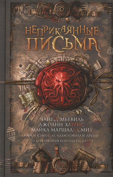 Неприкаянные письма (Харрис Джоанн, Мьевиль Чайна, Смит Майкл Маршалл) - фото №4