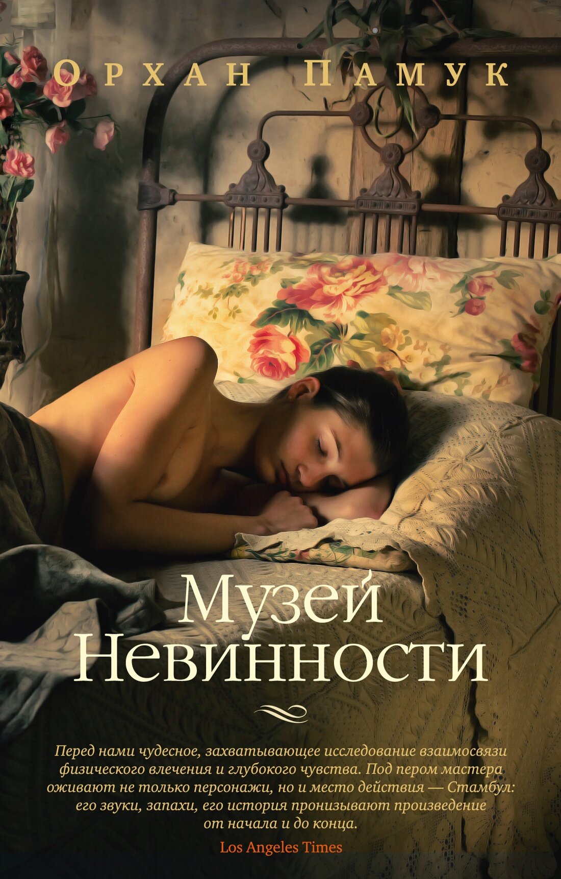 Книга Музей Невинности (мягк/обл.). Памук О.