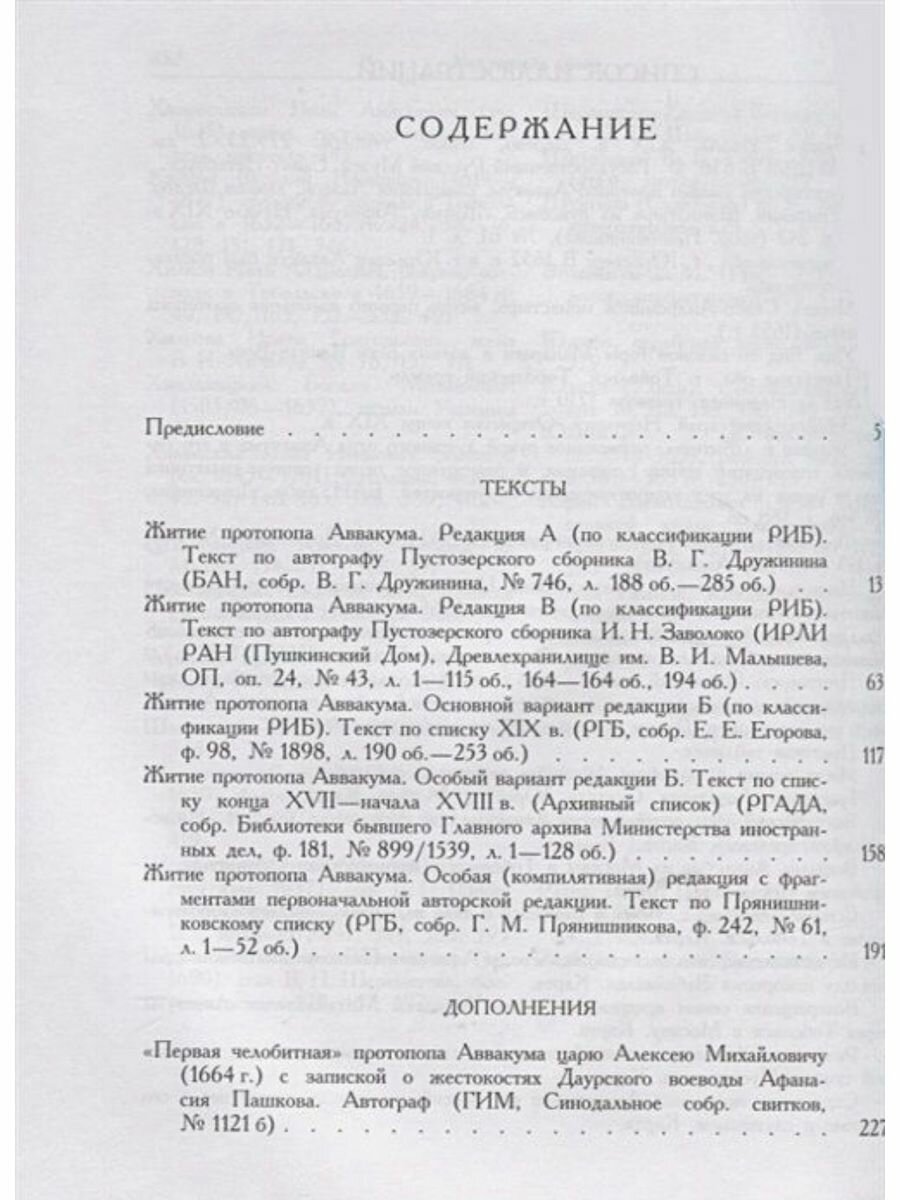 Житие протопопа Аввакума (Бобров А. (отв. ред.)) - фото №3