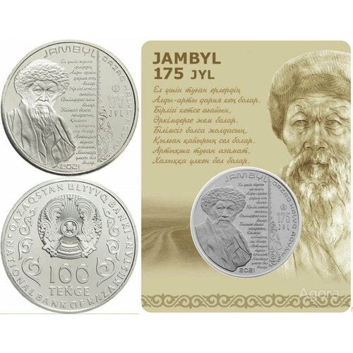 Казахстан 100 тенге, 2021 175 лет со дня рождения Джамбула Джабаева монета 100 тенге 175 лет со дня рождения джамбула джабаева в блистере