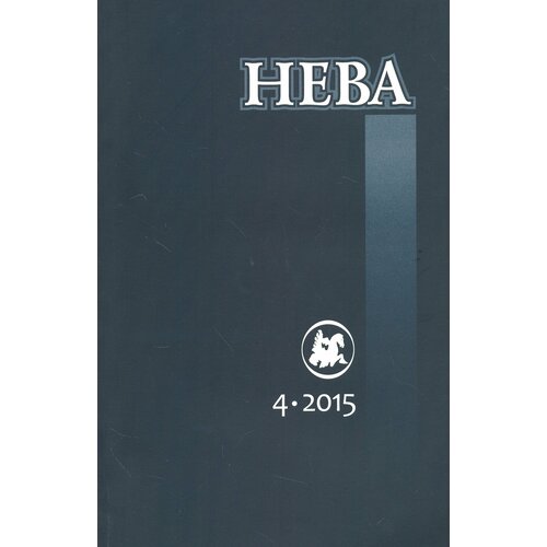 Журнал "Нева" № 4. 2015