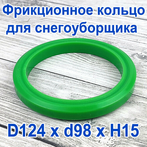 Фрикционное кольцо для снегоуборщика D 124 x d 98 x H 15 Полиуретан