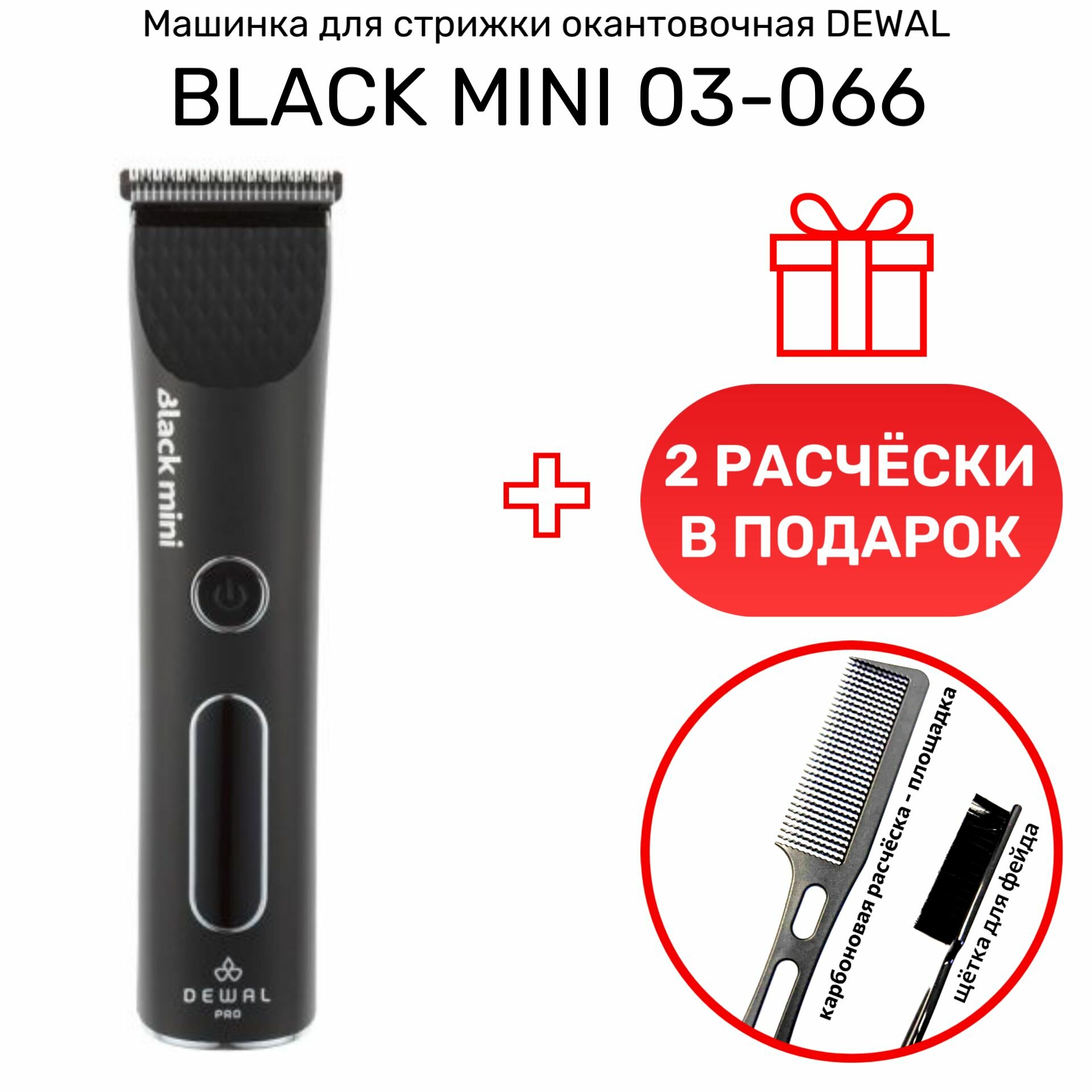 Машинка для стрижки окантовочная DEWAL 03-066 BLACK MINI