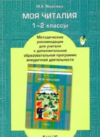 Моя Читалия. 1-2 классы. Методические рекомендации для учителя. - фото №2