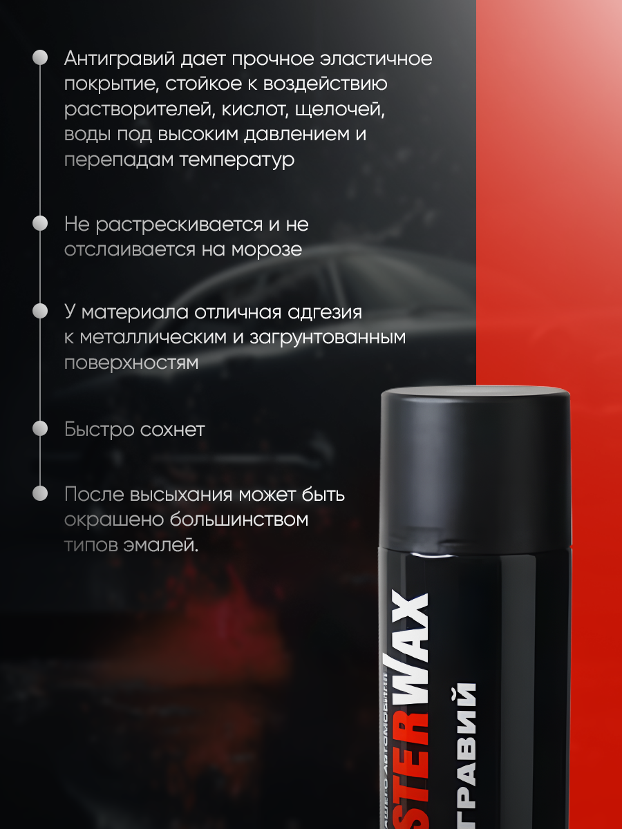 Антигравий MasterWax аэрозоль черный, 1000 мл