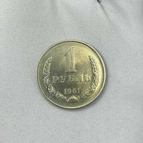 Монета 1 рубль 1961 год регулярного чекана! Красивая! монета 1 рубль 1964 год красивая