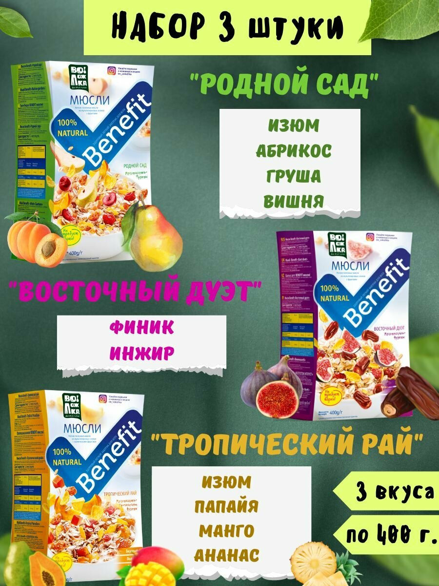 Мюсли Benefit 3шт по 400г (финик, инжир), (изюм, папайя, манго, ананас), (изюм, абрикос, вишня, груша)