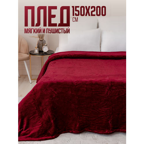 фото Плед 150х200 однотонный павлина винный, 1.5 спальный, полуторный