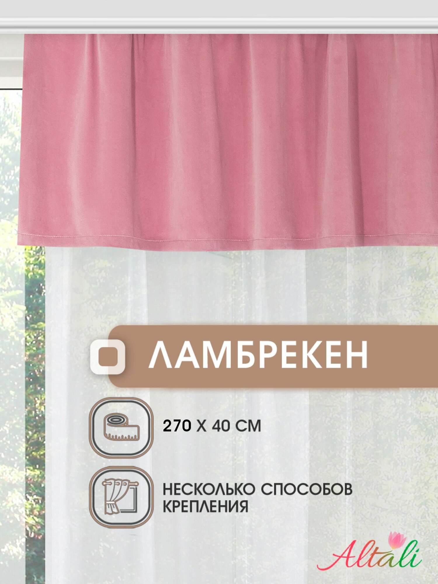 Ламбрекен для штор Altali / 1 шт / 40*270 см / для спальни гостиной детской кухни дачи / ткань бархат