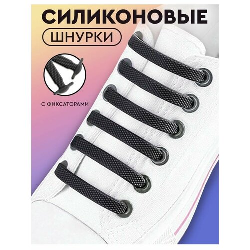 Шнурки для обуви силиконовые эластичные 16шт 8 пар 269₽