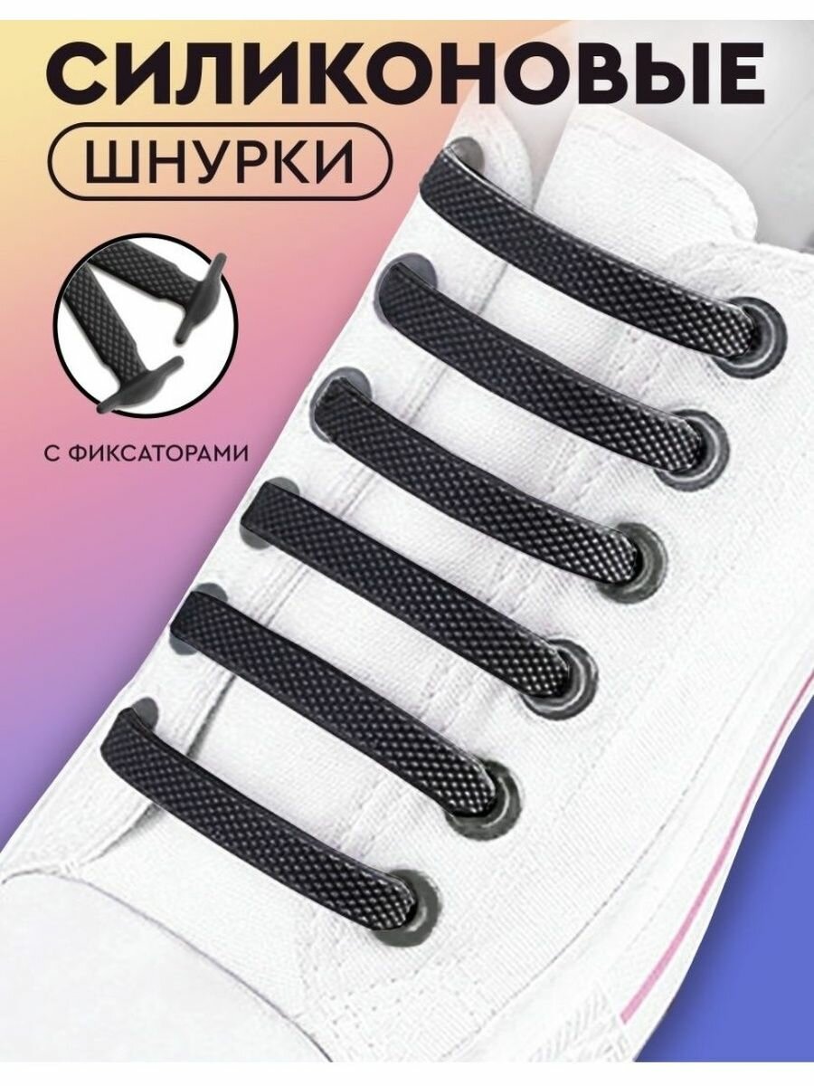 Шнурки для обуви силиконовые эластичные 16шт 8 пар