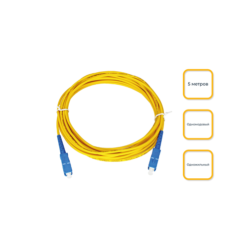 Оптоволоконный патч-корд SC/UPC-SC/UPC-SX одножильный 5м.