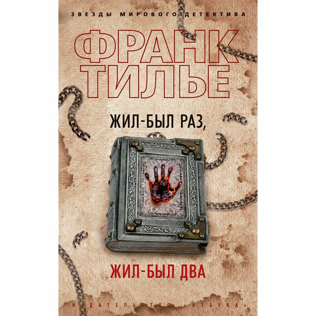 Жил-был раз жил-был два роман (Франк Тилье) - фото №4
