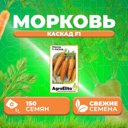 Морковь Каскад F1, 150шт, AgroElita, Bejo (1 уп)