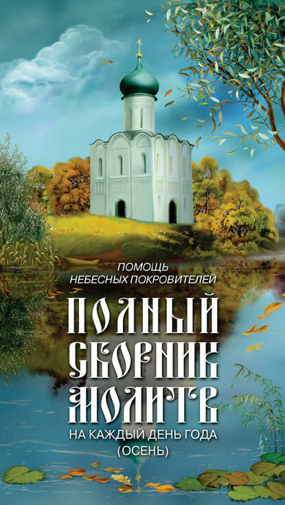 Помощь небесных покровителей. Полный сборник молитв на каждый день года (осень) [Цифровая книга]