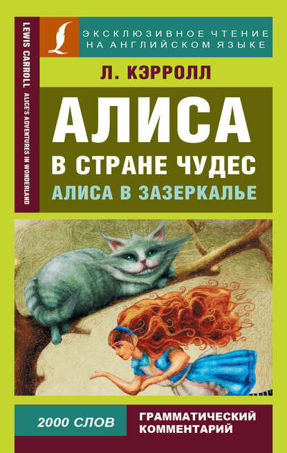 Алиса в Стране чудес / Alice’s Adventures in Wonderland. Алиса в Зазеркалье / Through the Looking-glass, and What Alice Found There [Цифровая книга]