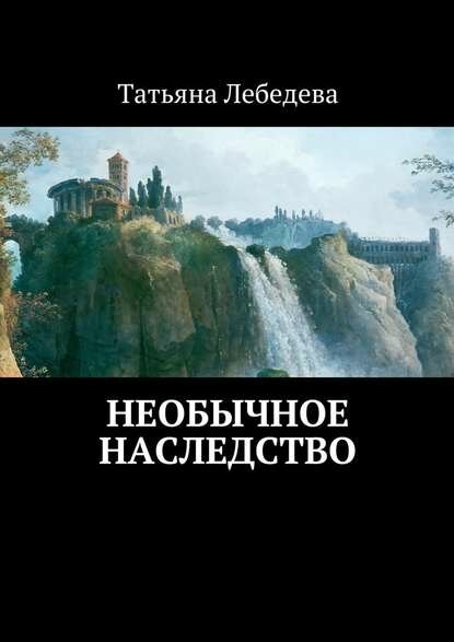 Необычное наследство [Цифровая книга]