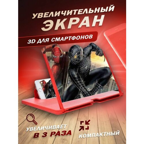 3D Увеличитель экрана смартфона Enlarged Screen Magnifier. Микс. Складная лупа. Увеличительное стекло для телефона F3 красный