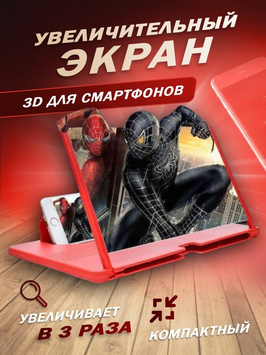 3D Увеличитель экрана смартфона Enlarged Screen Magnifier. Микс. Складная лупа. Увеличительное стекло для телефона F3