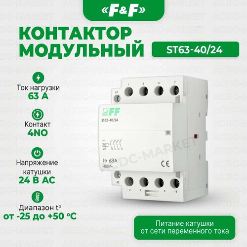 Контактор модульный ST63-40/24, Евроавтоматика F&F