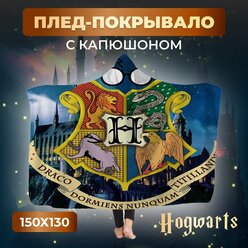 Плед-покрывало с капюшоном с принтом герба Хогвартс с 1,5х1,3 м.