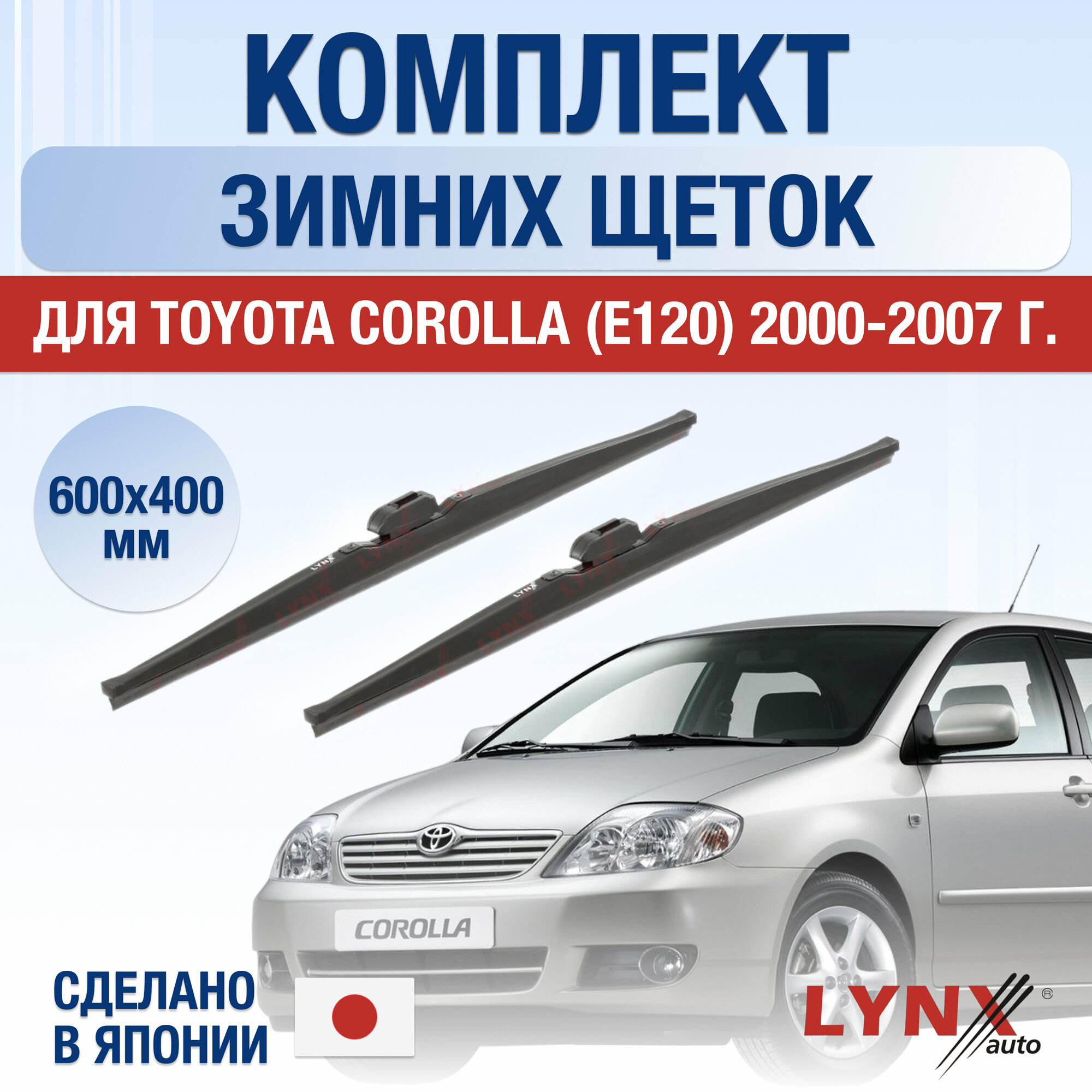 Щетки стеклоочистителя для Toyota Corolla (9) E120 зимние / 2000 2001 2002 2003 2004 2005 2006 2007 / Комплект дворников 600 400 мм Тойота Королла
