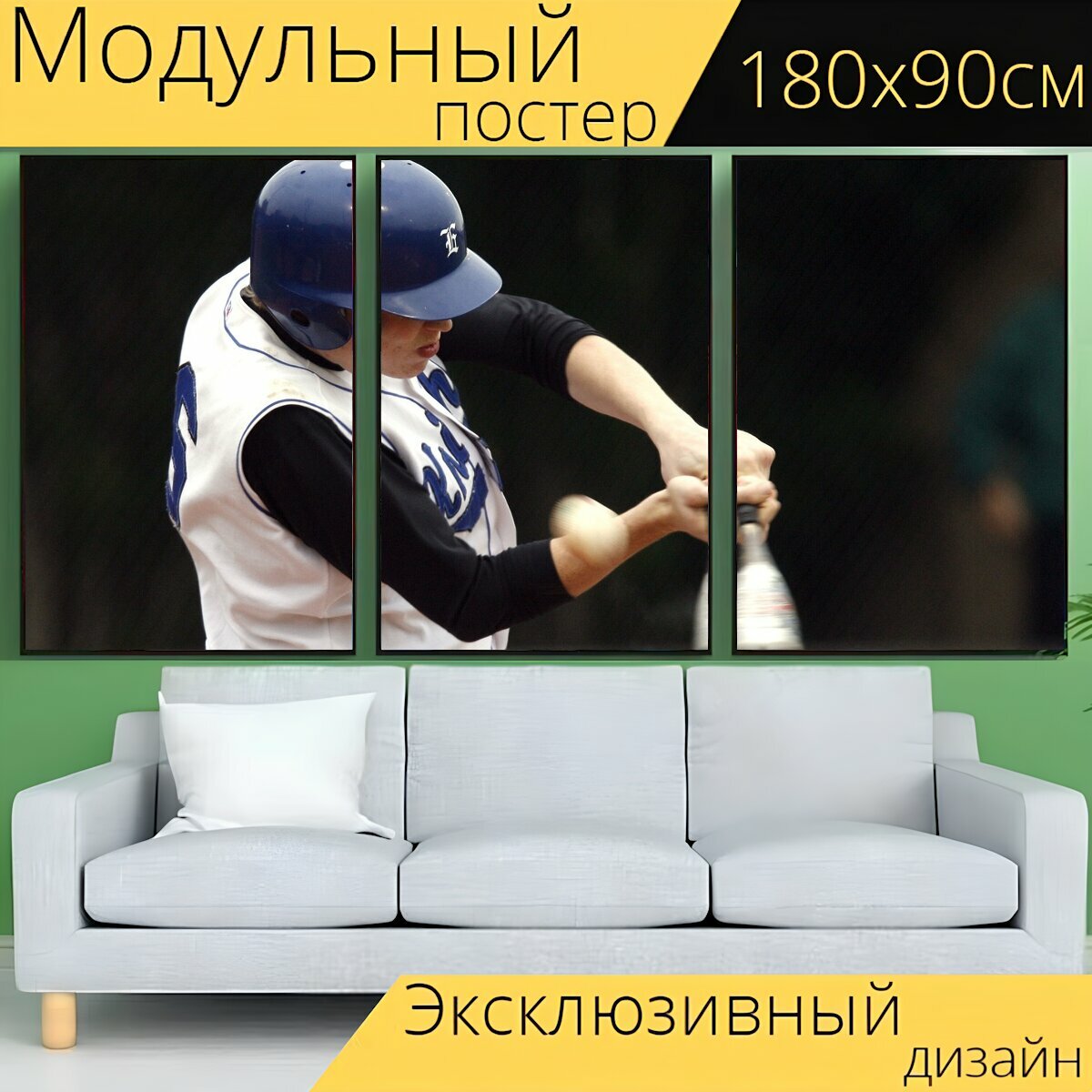 Модульный постер "Бейсбол игрок в бейсбол тесто" 180 x 90 см. для интерьера