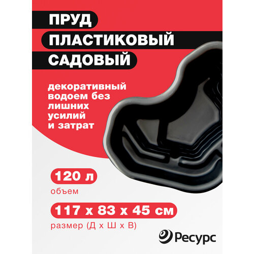 Пруд 120л 117*83*45 цвет чёрный