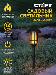 Уличный фонарь светильник на солнечной батарее садовый Факел старт с эффектом пламени