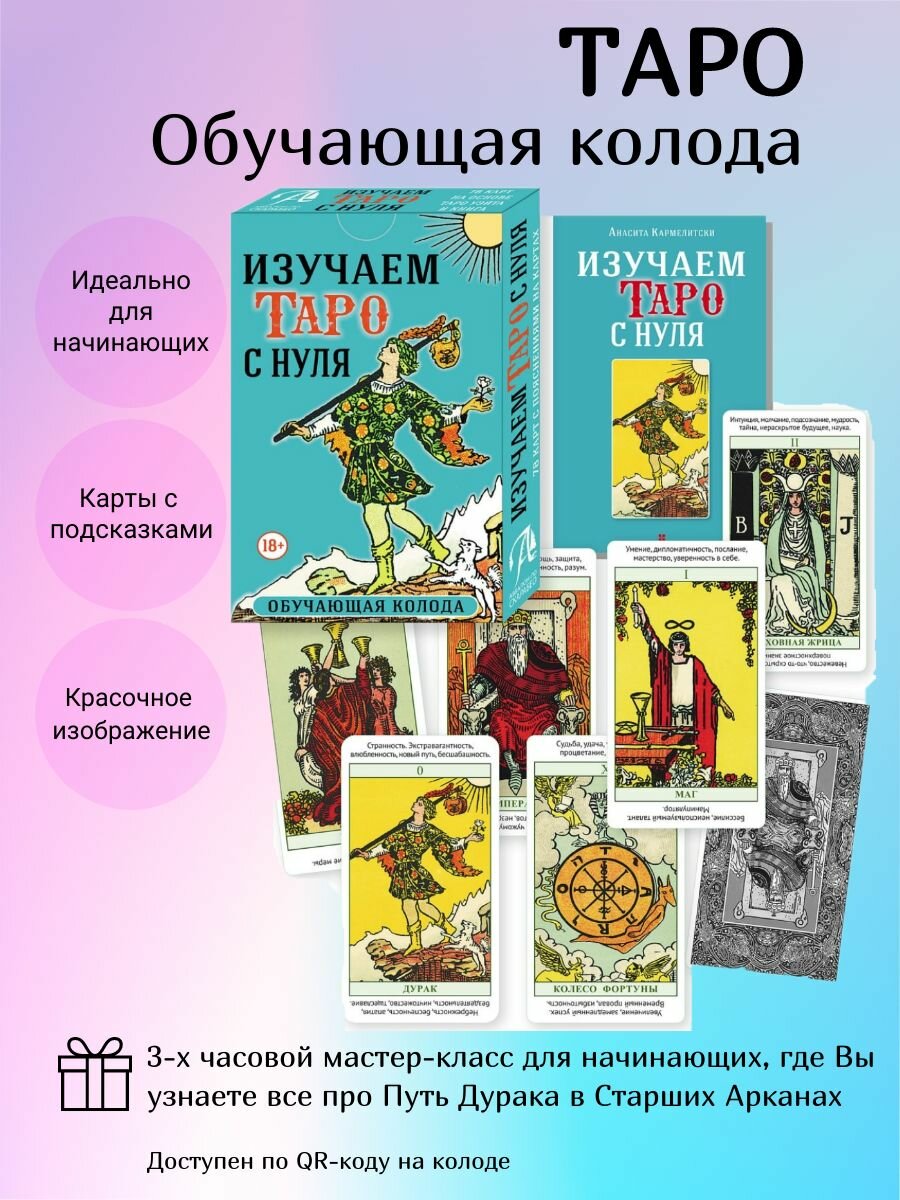 Изучаем Таро с нуля. Обучающая колода. 78 карт на основе Таро Уэйта и книга - фото №2