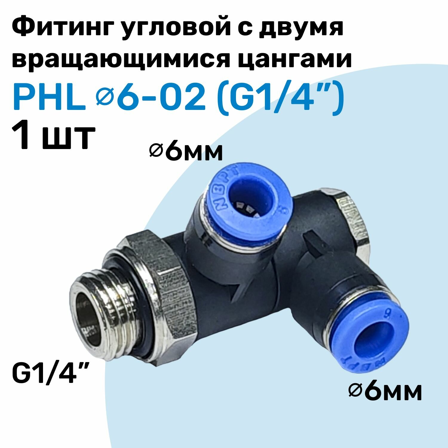 Фитинг пневматический угловой с поворотными цангами PHL 6-02, 6мм - G1/4", Пневмофитинг NBPT