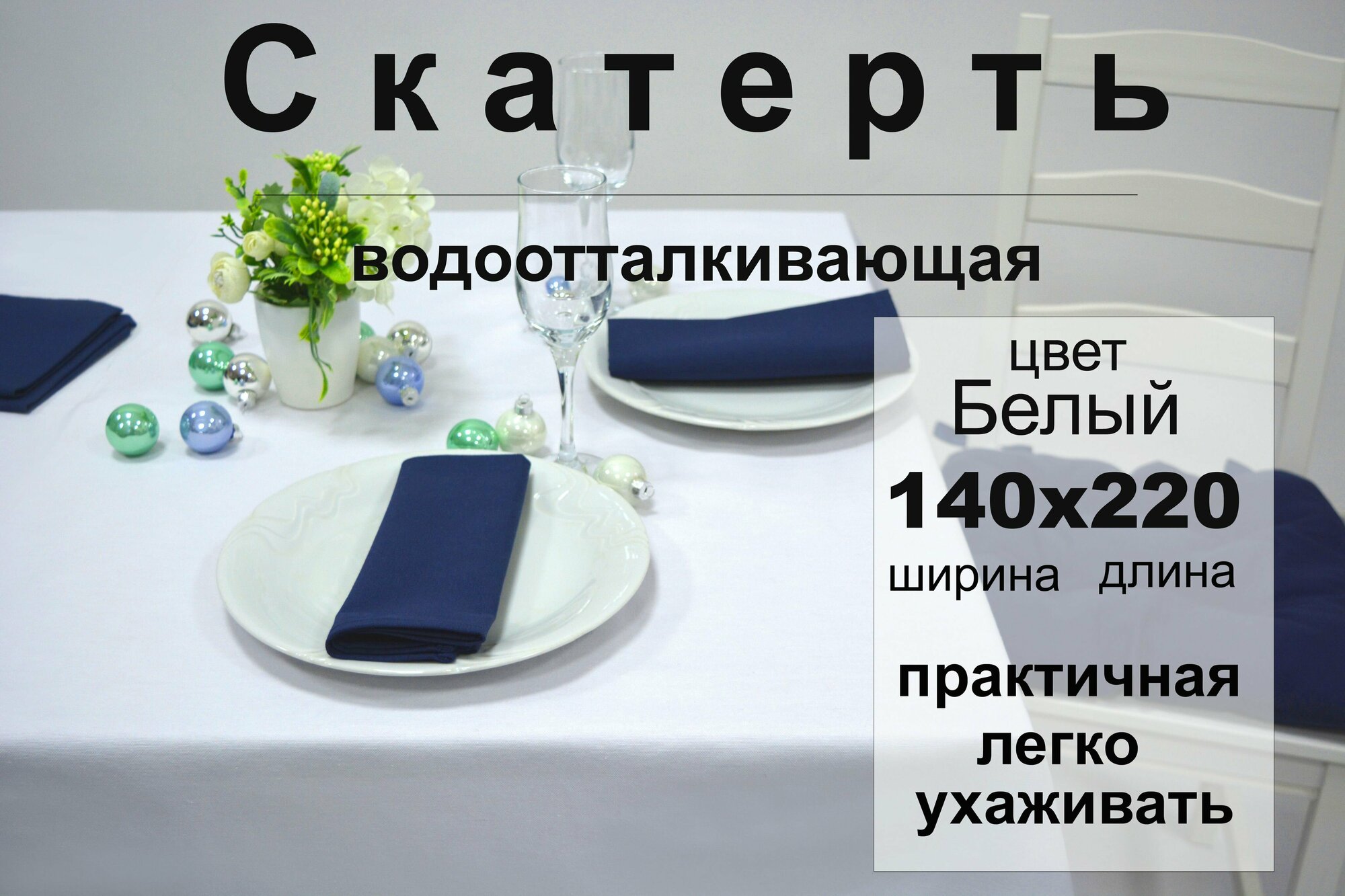 фото Скатерть на стол тканевая с водоотталкивающей пропиткой прямоугольная 140см*145см, цвет Белый