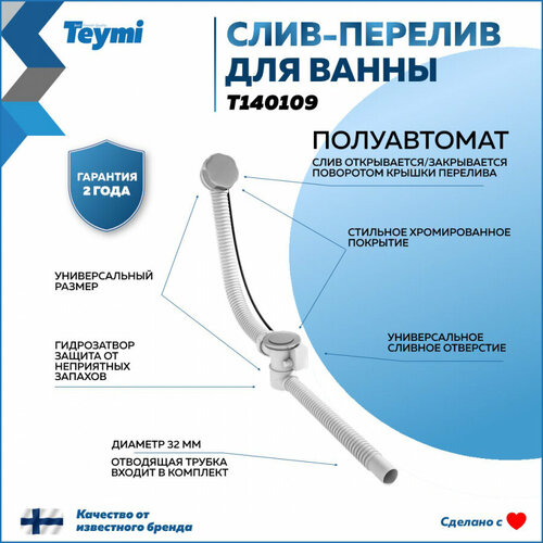 Слив-перелив Teymi для ванны, полуавтомат, хром T140109 слив перелив для ванны ore автомат 240 550 мм