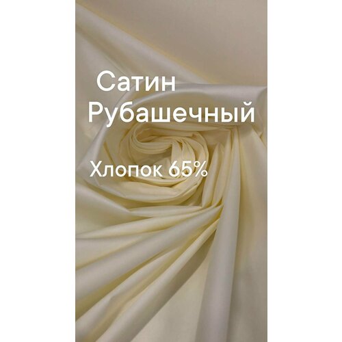 Ткань рубашечная, сатин, цвет молочный, ширина 150 см, цена за 2 метра погонных. ткань рубашечная сатин цвет молочный ширина 150 см цена за 1 5 метра погонных