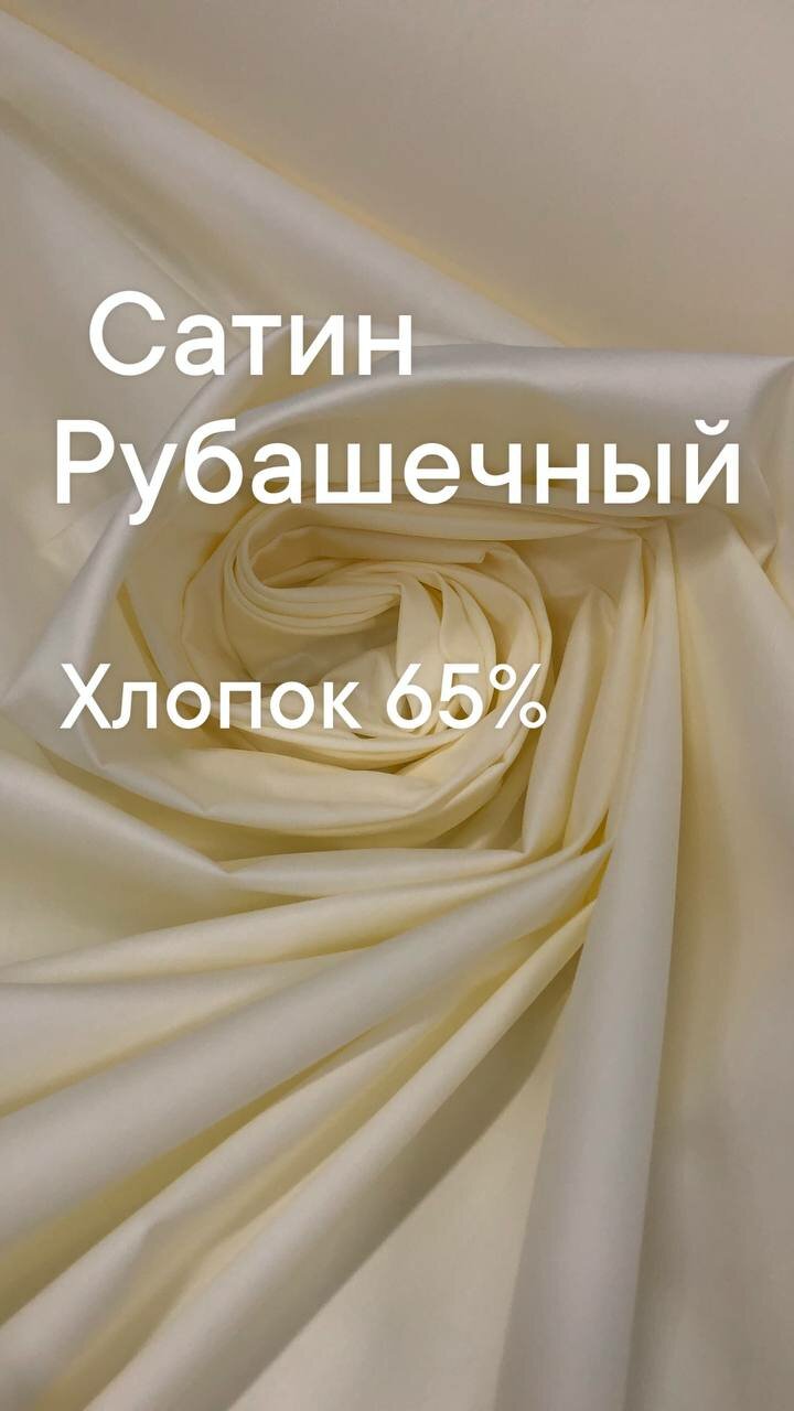 Ткань рубашечная сатин цвет молочный ширина 150 см цена за 2 метра погонных.