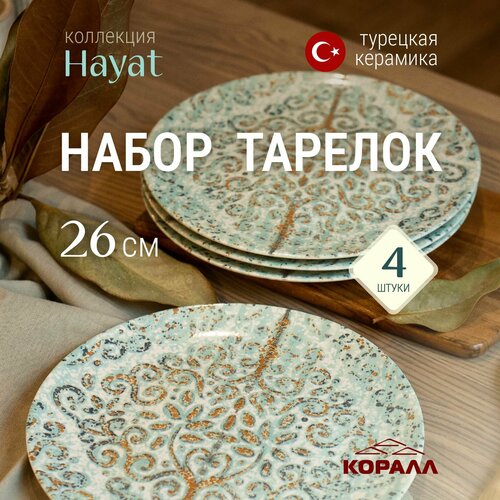 Тарелки набор 4 шт обеденные 26см керамика Hayat Турция