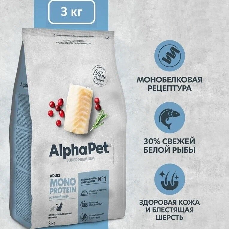 Alphapet Monoprotein Корм для кошек с Белой рыбой, 3 кг - фотография № 8