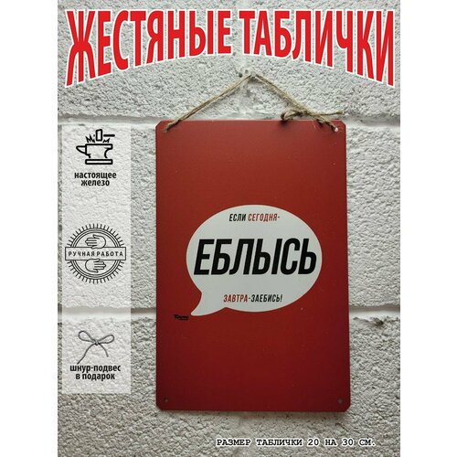 Прикольные подарки, если сегодня плохо, завтра - хорошо, мотивация постер жестяная табличка на стену 20 на 30 см шнур-подвес в подарок