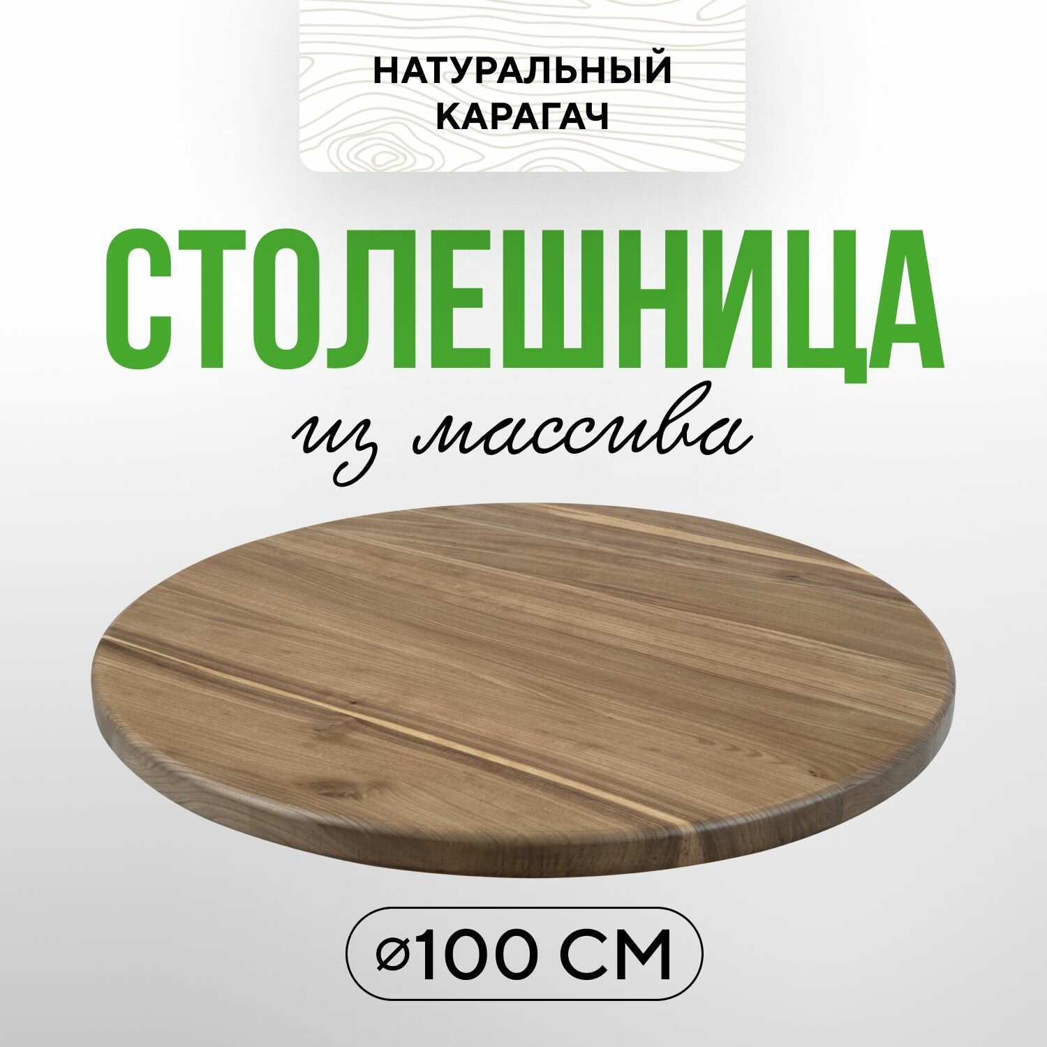Столешница круглая для обеденного стола на кухню 100 см в классическом стиле из натурального дерева Карагач натуральный