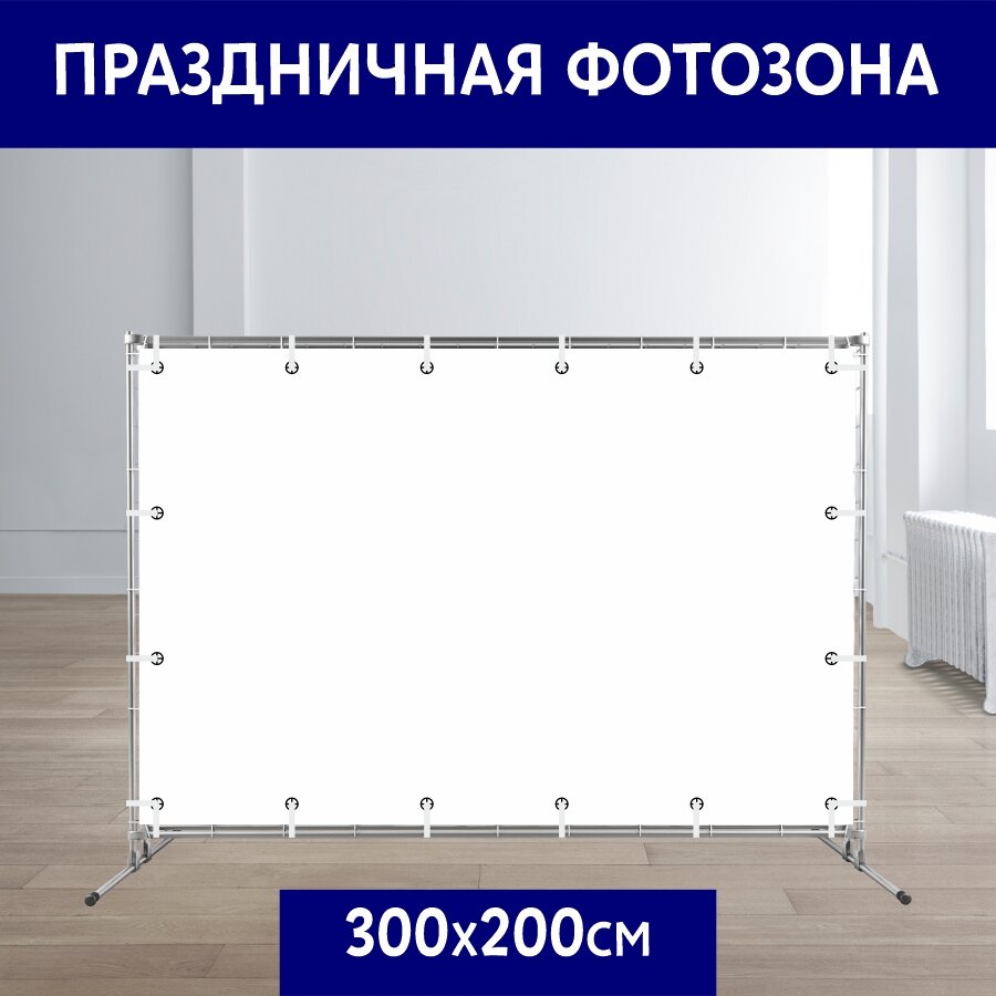 Баннер для фотозоны и фотосессии, Пустой, 300*200