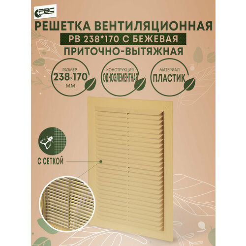 Решетка вентиляционная с москитной сеткой бежевая РВ 238х170 290₽