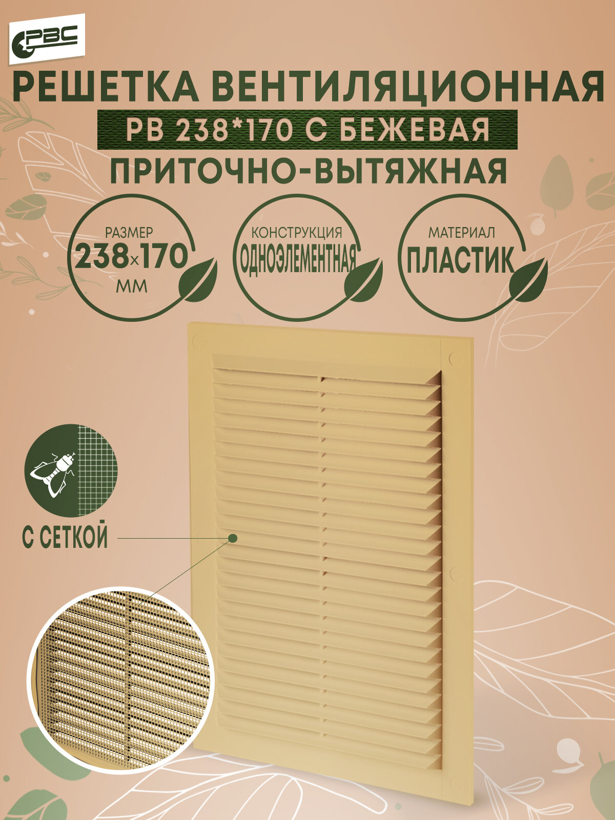 фото Решетка вентиляционная с москитной сеткой бежевая РВ 238х170