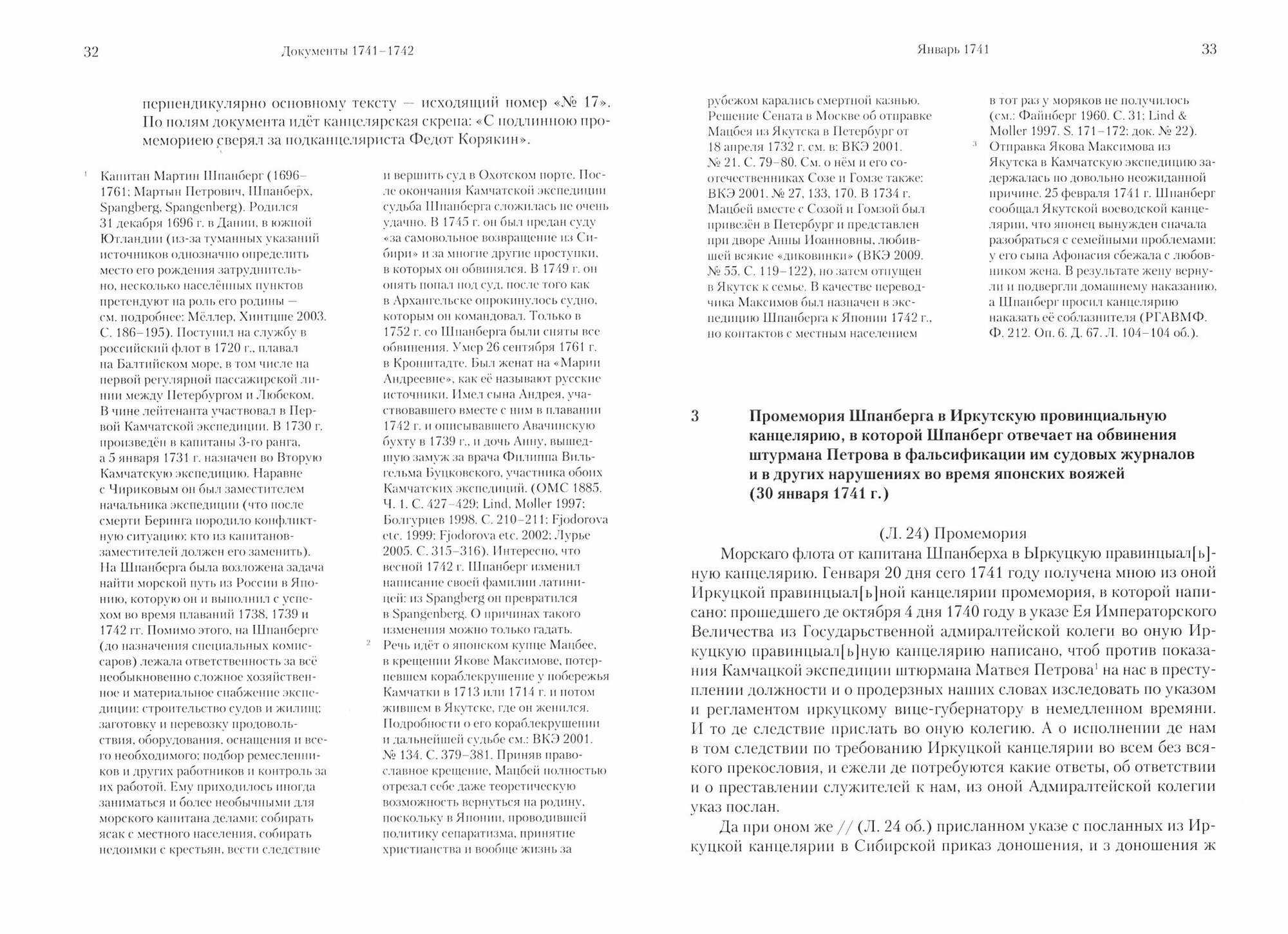 Вторая Камчатская экспедиция. Документы 1741–1742. Морские отряды - фото №2