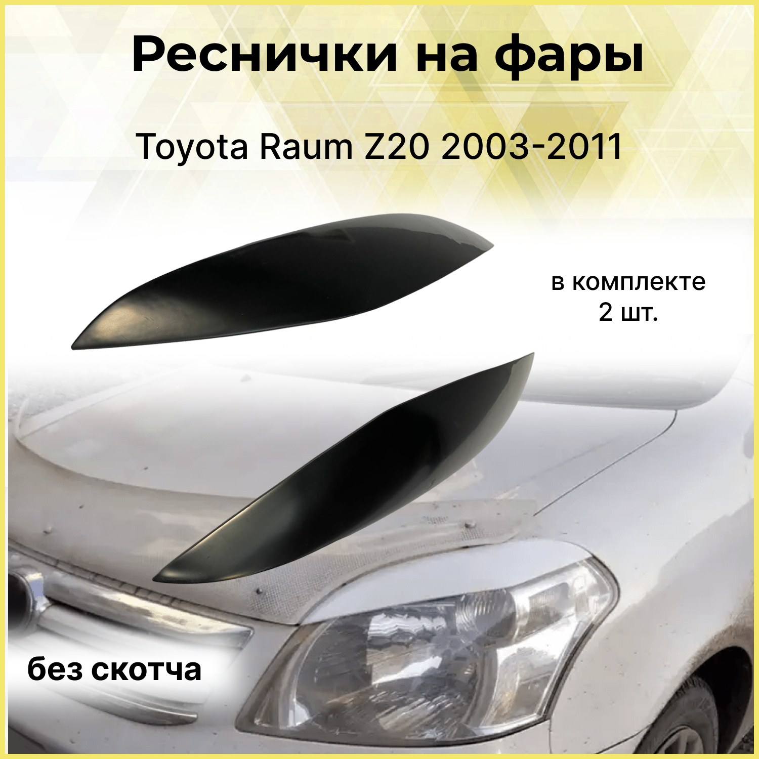 Реснички на фары Toyota Raum Z20 2003-2011