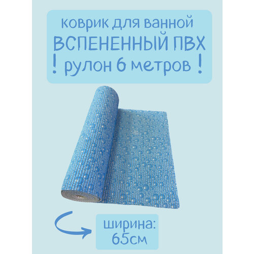 Напольный вспененный коврик 65х600см ПВХ, голубой/синий, с рисунком "Капли"/"Пузырики"