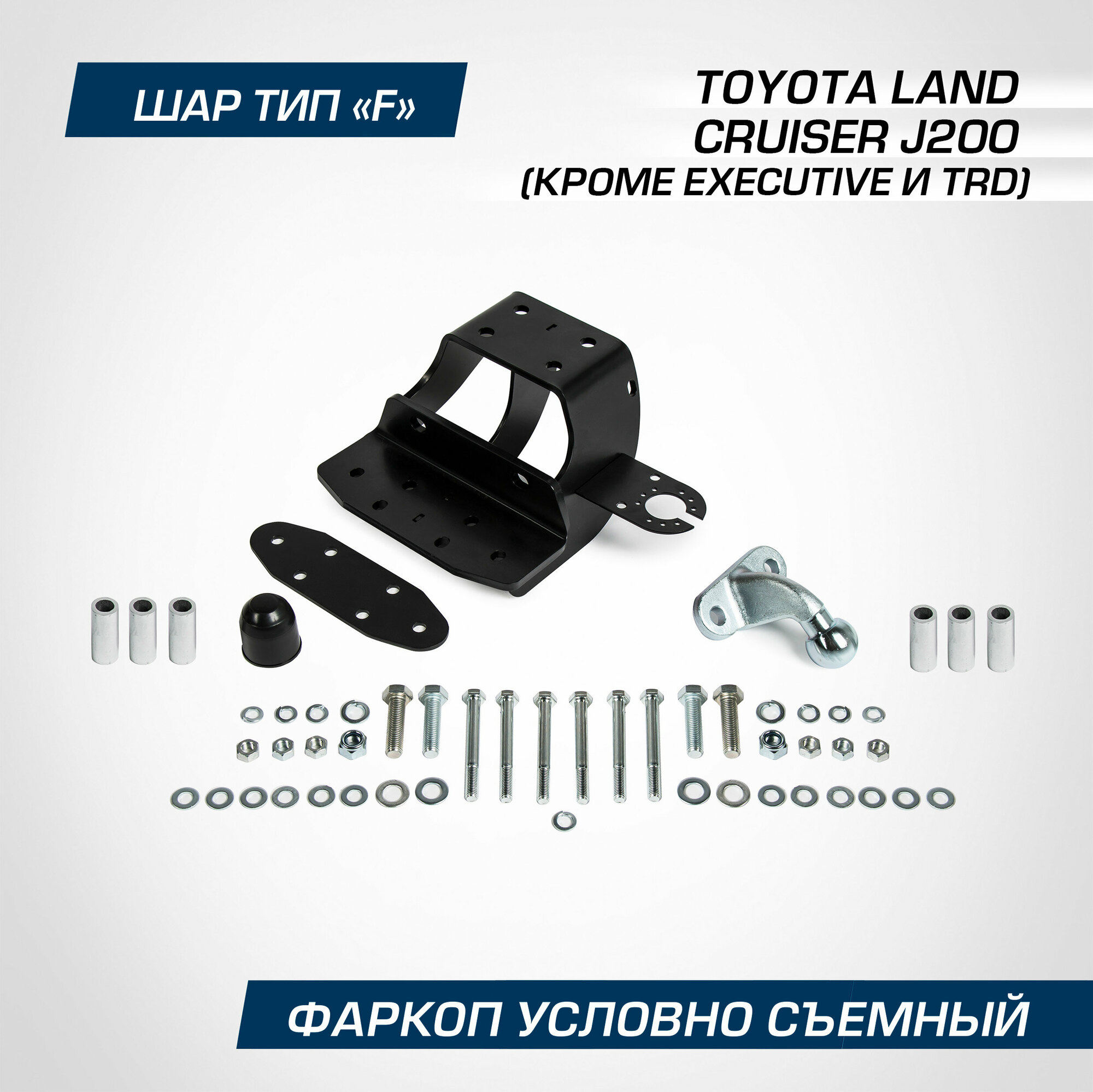 Фаркоп торцевой Berg для Toyota Land Cruiser (Тойота Ленд Крузер) 200 (кроме Executive и TRD) 2007-2021 шар F 3000/120 кг F.5713.002